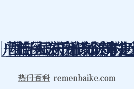 广西壮族自治区人民政府关于废止和修改部分政府规章的决定近义词是什么意思的图片